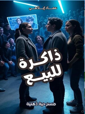 cover image of مسرحية ذاكرة للبيع